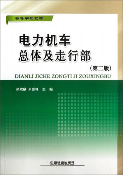 高等学校教材：电力机车总体及走行部（第2版）