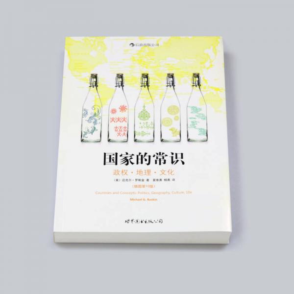 国家的常识：政权·地理·文化