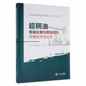 超稠油集輸處理與腐蝕防治關(guān)鍵技術(shù)及應(yīng)用