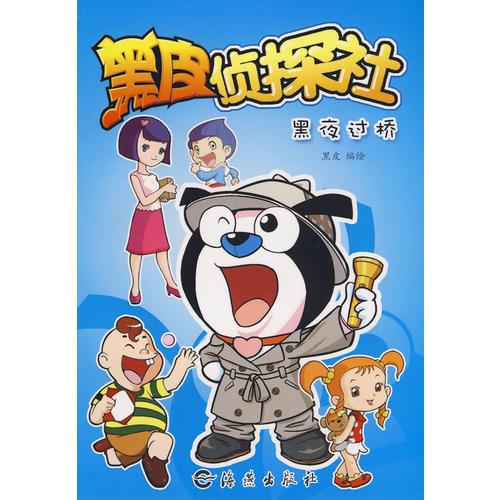 黑皮偵探社：黑夜過橋