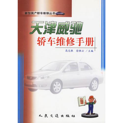 天津威馳轎車維修手冊(cè)