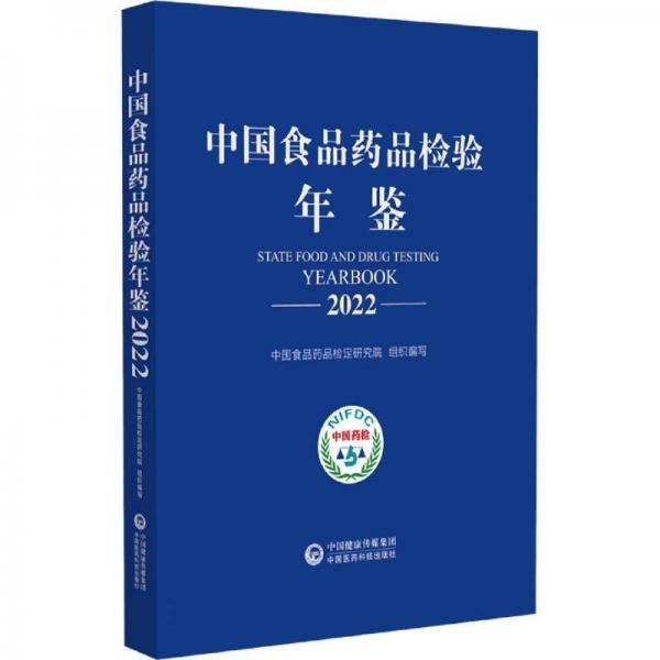 中国食品药品检验年鉴 2022 中国食品药品检定研究院 编