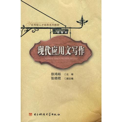 現(xiàn)代應(yīng)用文寫作（經(jīng)管類）