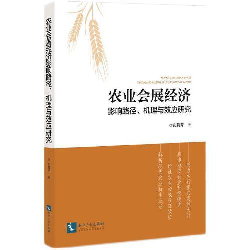 农业会展经济影响路径、机理与效应研究