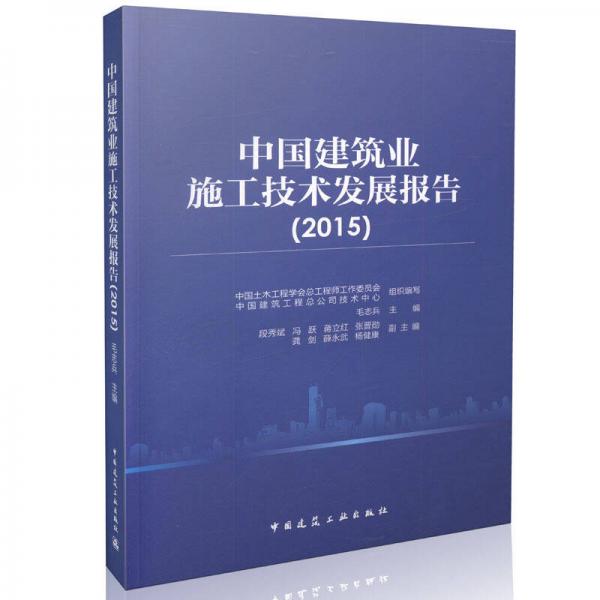 中国建筑业施工技术发展报告（2015）