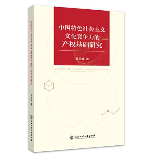 中國特色社會主義文化競爭力的產(chǎn)權(quán)基礎(chǔ)研究