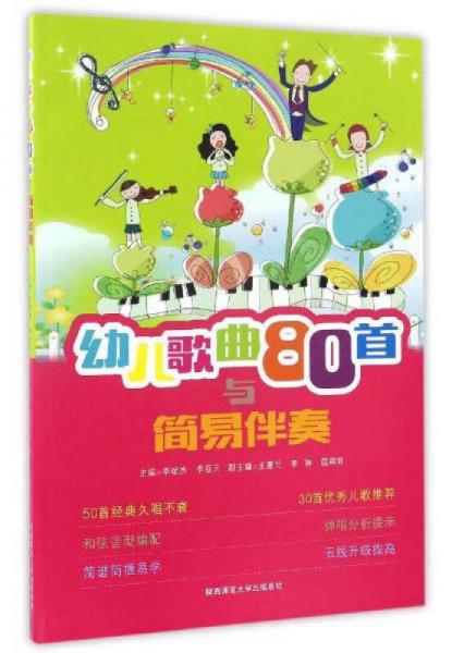 幼兒歌曲80首與簡易伴奏