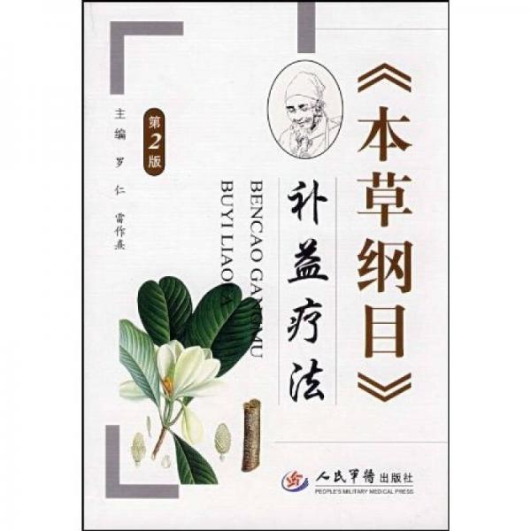 本草綱目補益療法