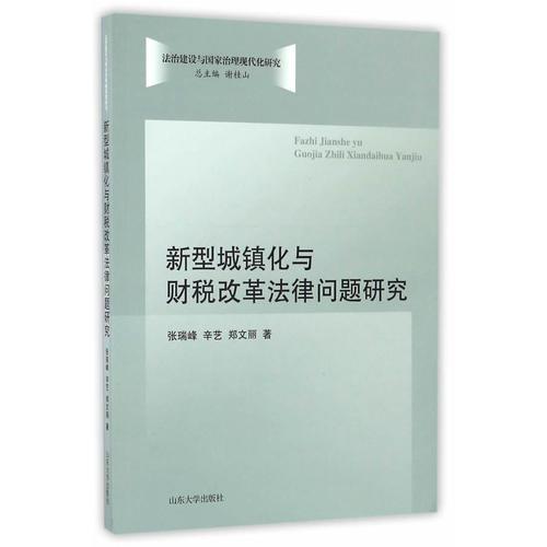 新型城鎮(zhèn)化與財(cái)稅改革法律問題研究