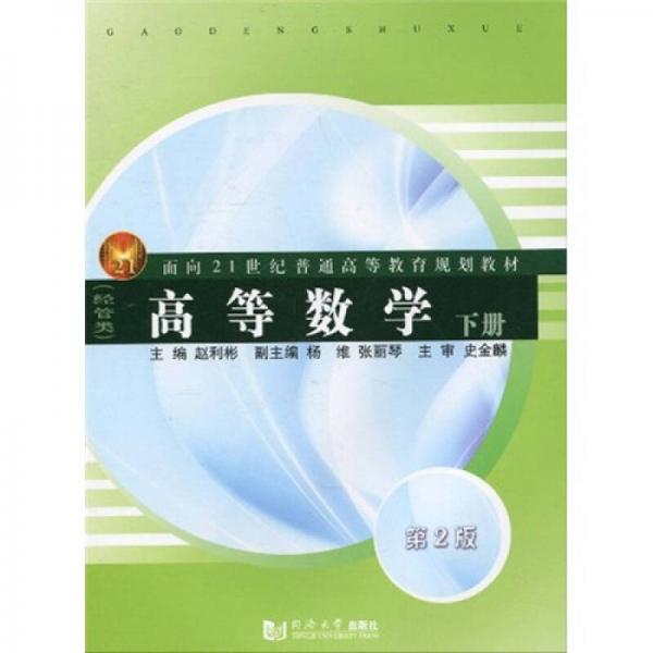 高等数学（经管类）（下册）/面向21世纪普通高等教育规划教材