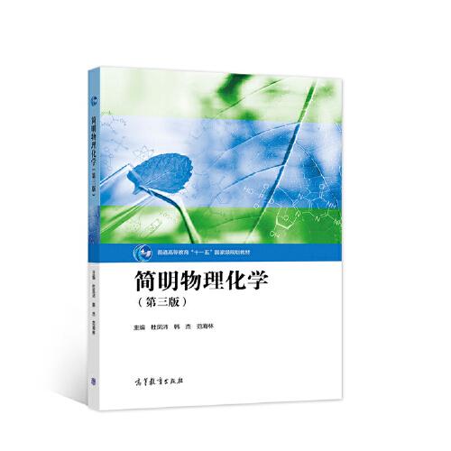 簡明物理化學(xué)（第三版）
