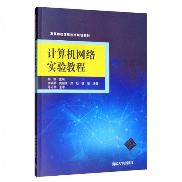 計(jì)算機(jī)網(wǎng)絡(luò)實(shí)驗(yàn)教程/高等院校信息技術(shù)規(guī)劃教材