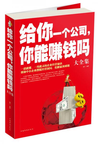 给你一个公司，你能赚钱吗（大全集）