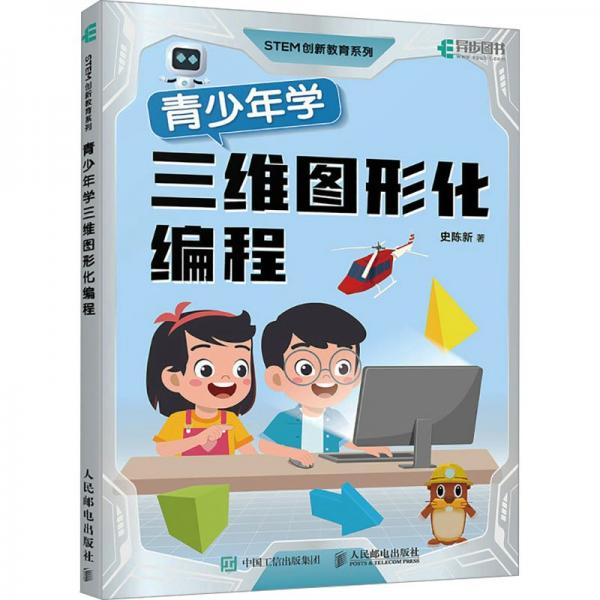 青少年學(xué)三維圖形化編程