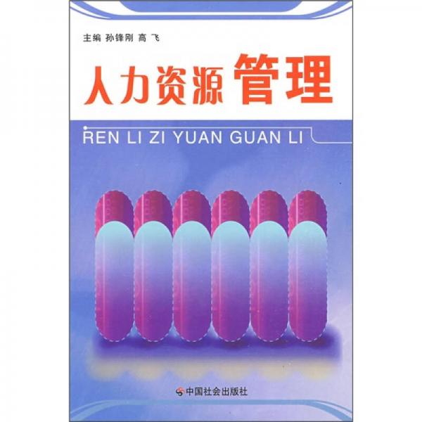人力資源管理