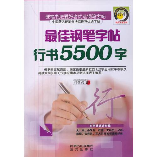 行书钢笔字帖5500字