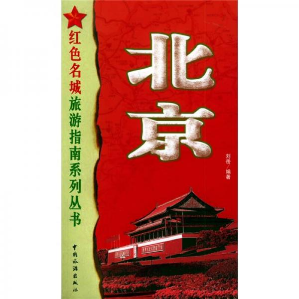 红色名城旅游指南系列丛书：北京
