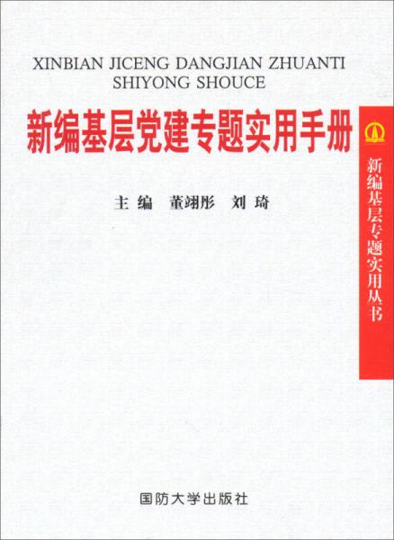 新編基層專題實(shí)用叢書：新編基層黨建專題實(shí)用手冊(cè)