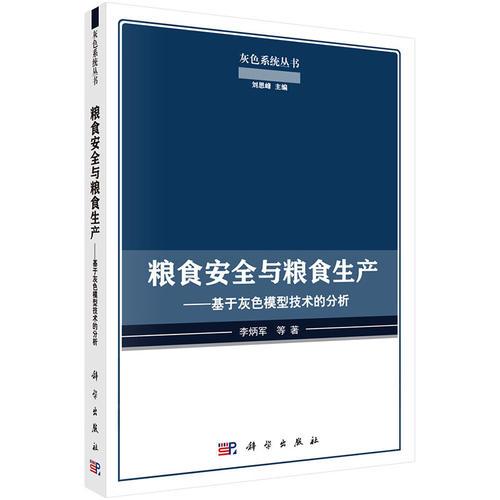 糧食安全與糧食生產(chǎn)——基于灰色模型技術(shù)的分析