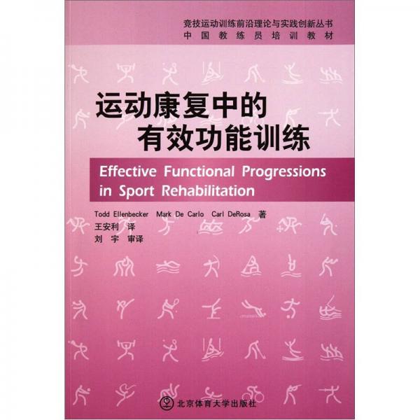 中国教练员培训教材：运动康复中的有效功能训练