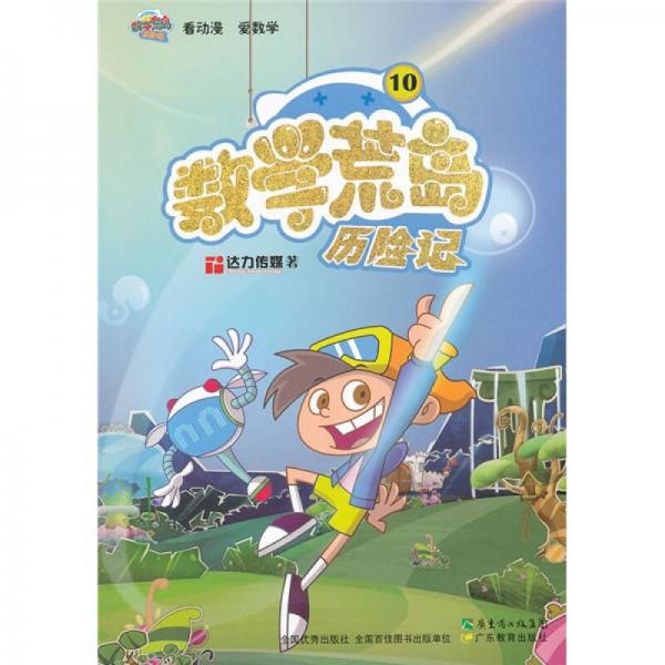 數(shù)學(xué)荒島歷險記10