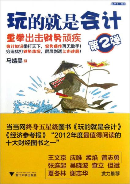 玩的就是会计：重拳出击财务顽疾