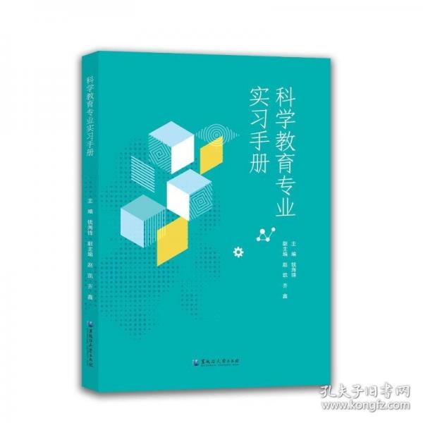 科学教育专业实习手册