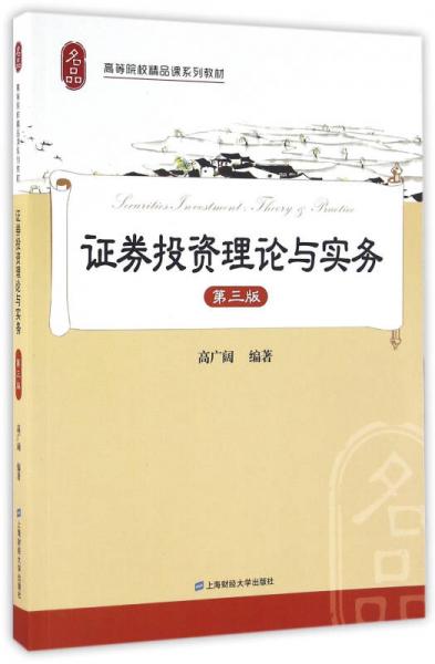 證券投資理論與實務(wù)（第三版）