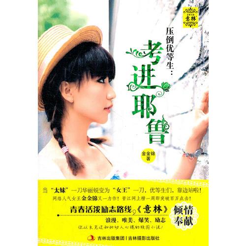 意林-壓倒優(yōu)等生：考進耶魯
