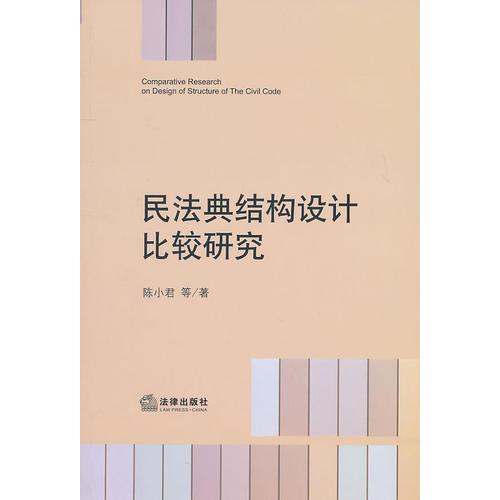 民法典結(jié)構(gòu)設(shè)計(jì)比較研究