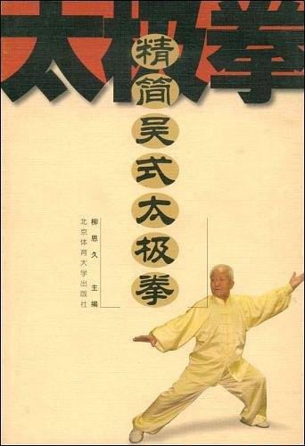 精簡吳式太極拳