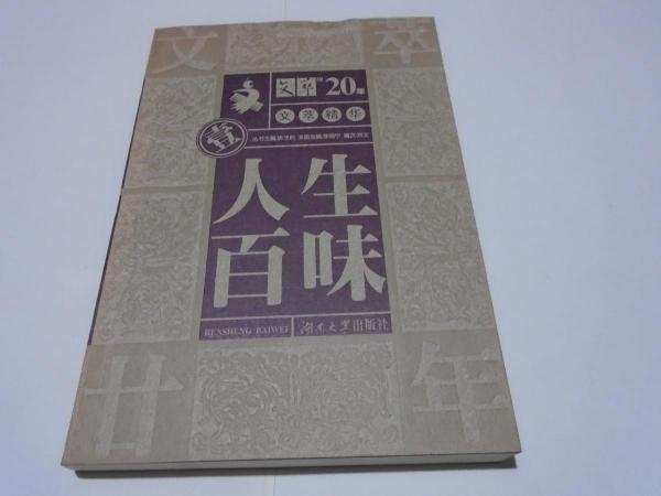 人生百味