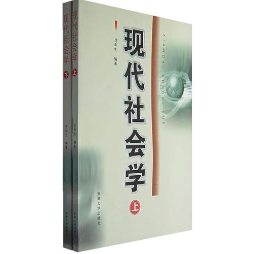 現(xiàn)代社會學（上下冊）