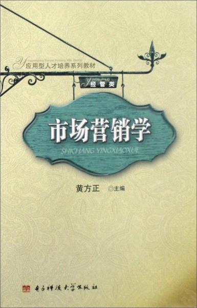 市場(chǎng)營(yíng)銷學(xué)