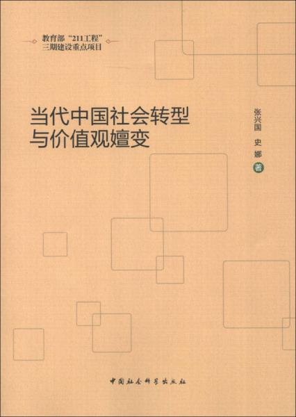 当代中国社会转型与价值观嬗变