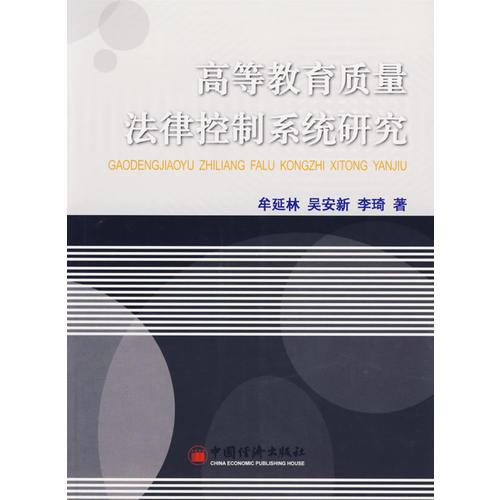 高等教育質(zhì)量法律控制系統(tǒng)研究