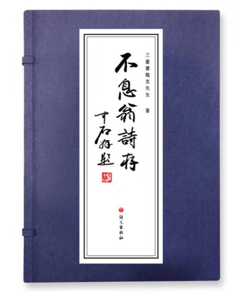 不息翁詩(shī)存
