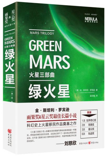 火星三部曲·绿火星