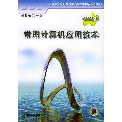 常用計算機應(yīng)用技術(shù)2003版  附 1CD