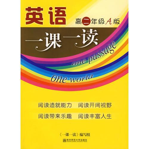 一課一讀·高二年級英語·上（A版）