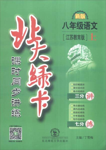 北大綠卡 課時同步講練：語文（八年級上 江蘇教育版新版）