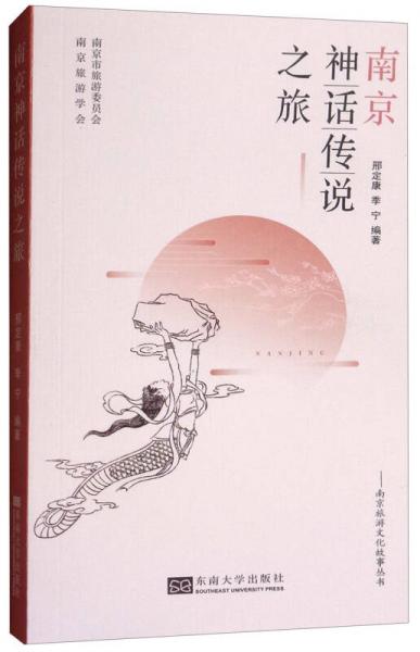 南京神話傳說(shuō)之旅