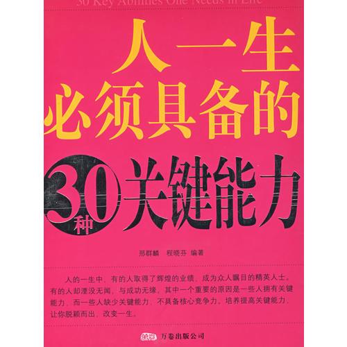 人一生必須具備的30種關(guān)鍵能力（雙色）