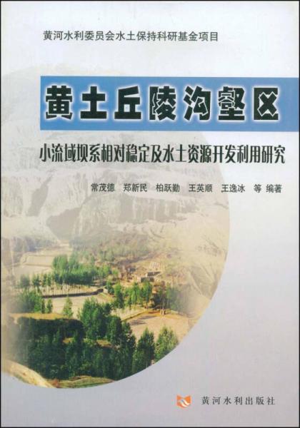 黄土丘陵沟壑区小流域坝系相对稳定及水土资源开发利用研究