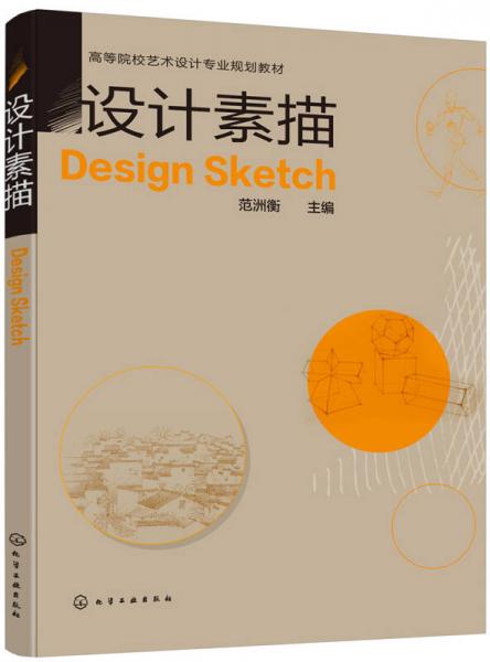 設(shè)計(jì)素描