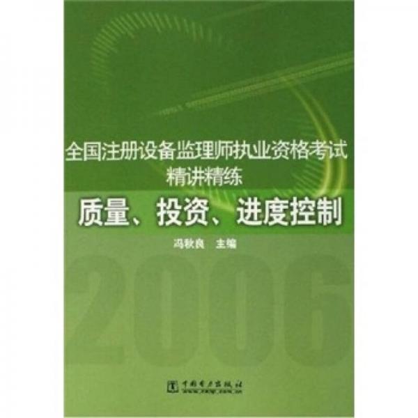 全国注册设备监理师执业资格考试精讲精练：质量投资进度控制