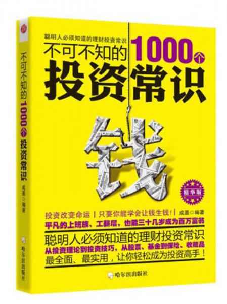 不可不知的1000个投资常识（精华版）