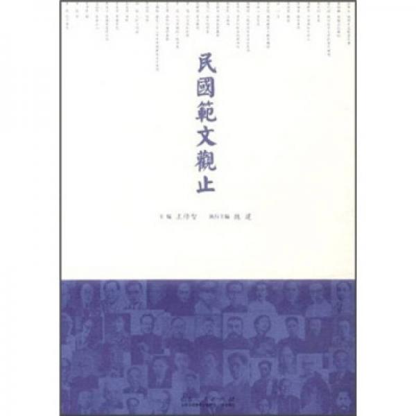 民國(guó)范文觀止