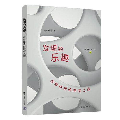 發(fā)現(xiàn)的樂趣：奇形怪狀的維度之旅