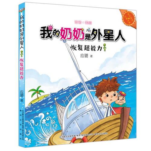 我的奶奶是外星人-恢复超能力